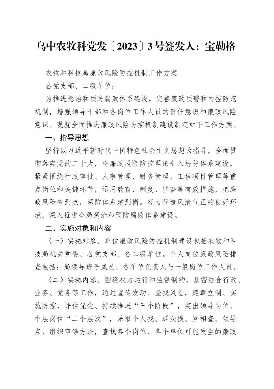 农牧和科技局廉政风险防控机制工作方案_第1页