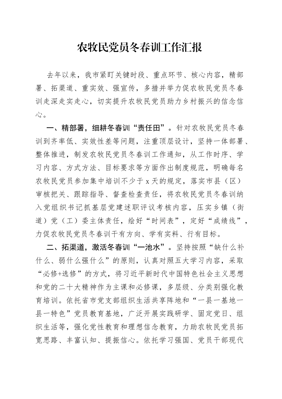 农牧民党员冬春训工作汇报_第1页