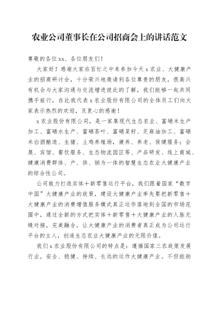 农业公司董事长在公司招商会上的讲话范文（集团企业会议）