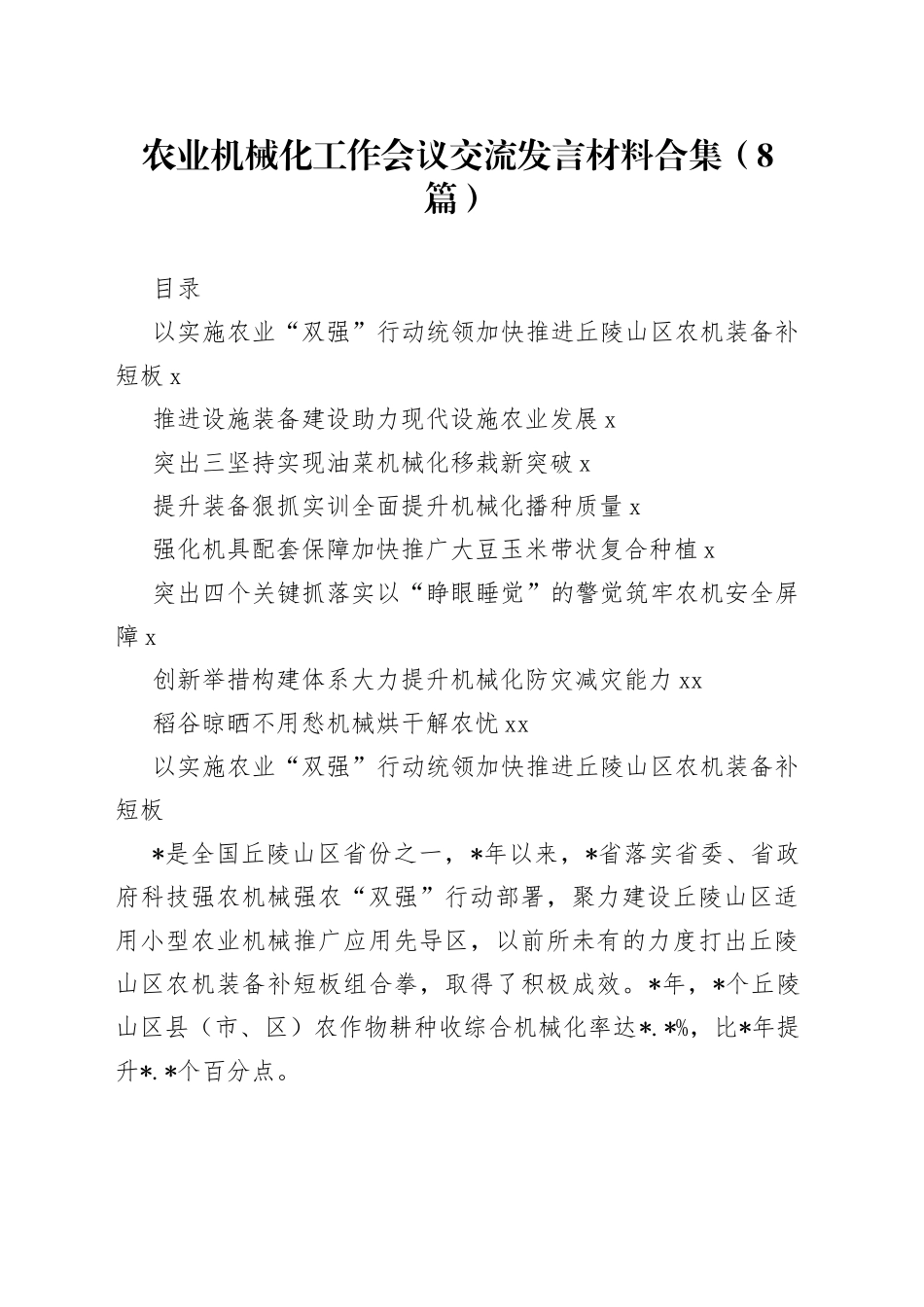 农业机械化工作会议交流发言材料合集（8篇）_第1页