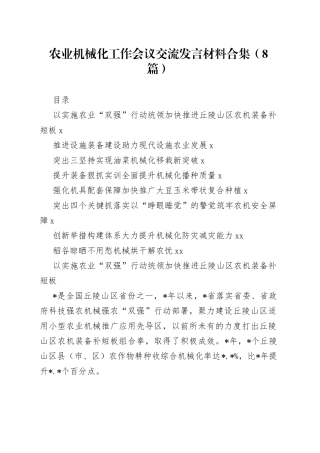 农业机械化工作会议交流发言材料合集（8篇）