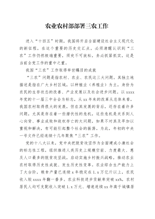 农业农村部部署三农工作