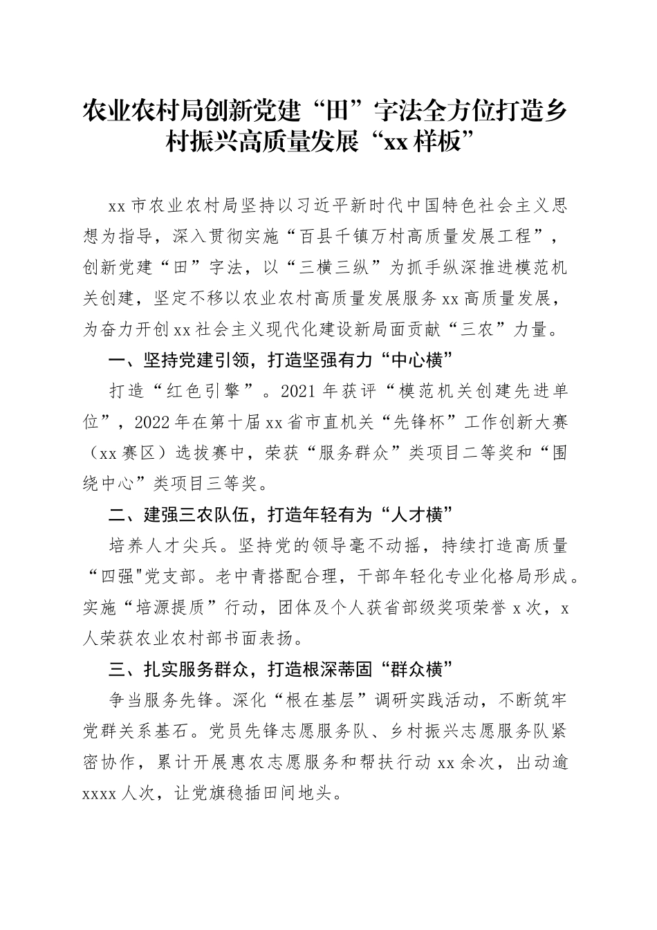 农业农村局创新党建“田”字法全方位打造乡村振兴高质量发展“XX样板”_第1页