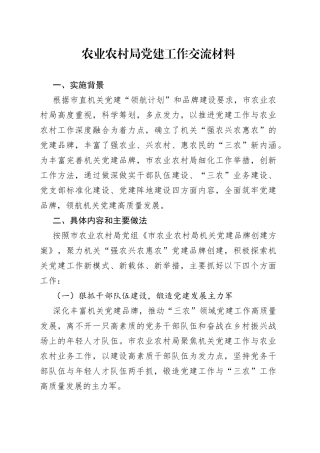农业农村局党建工作交流材料