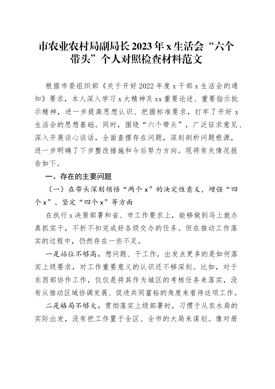 农业农村局副局长2023年民主生活会“六个带头”个人对照检查材料范文（2022年度，两个确立、凝心铸魂，班子成员，分管领导，检视剖析，发言提纲）_第1页