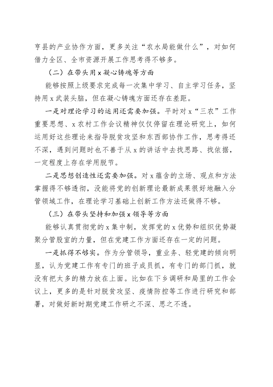 农业农村局副局长2023年民主生活会“六个带头”个人对照检查材料范文（2022年度，两个确立、凝心铸魂，班子成员，分管领导，检视剖析，发言提纲）_第2页