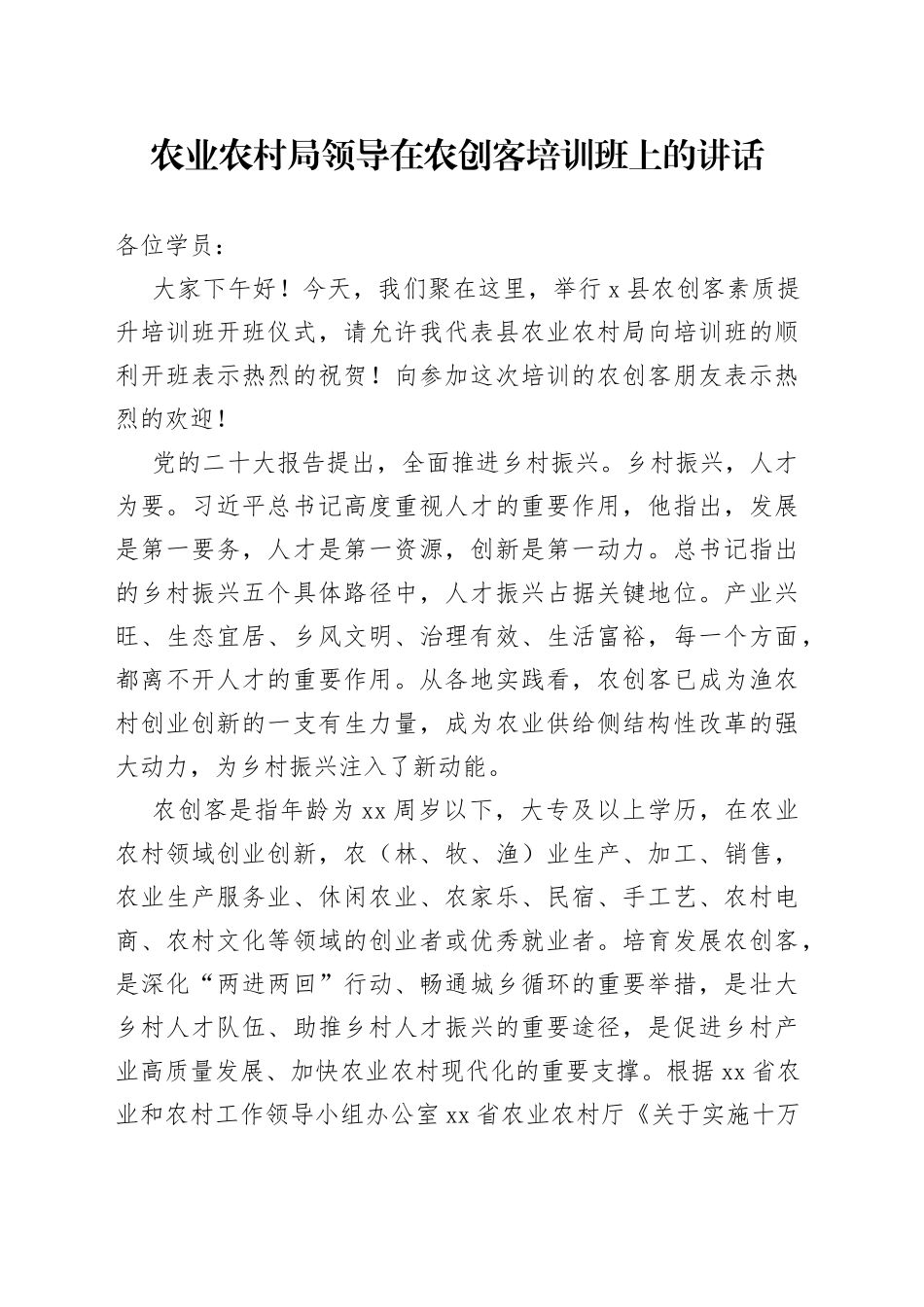 农业农村局领导在农创客培训班上的讲话_第1页