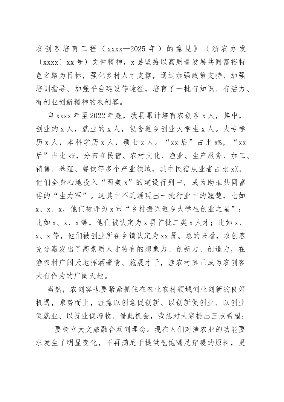 农业农村局领导在农创客培训班上的讲话_第2页