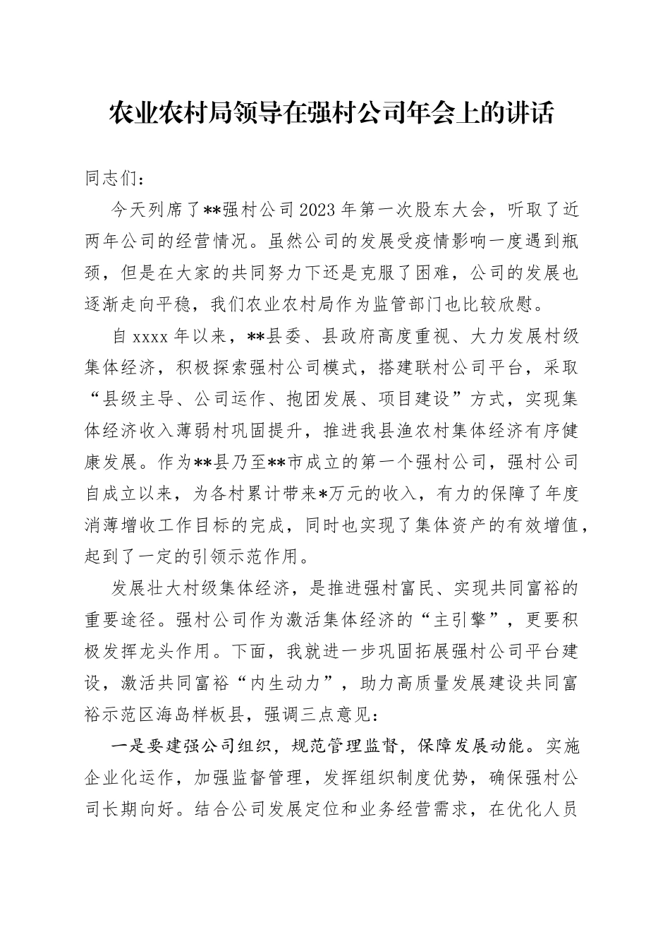 农业农村局领导在强村公司年会上的讲话_第1页