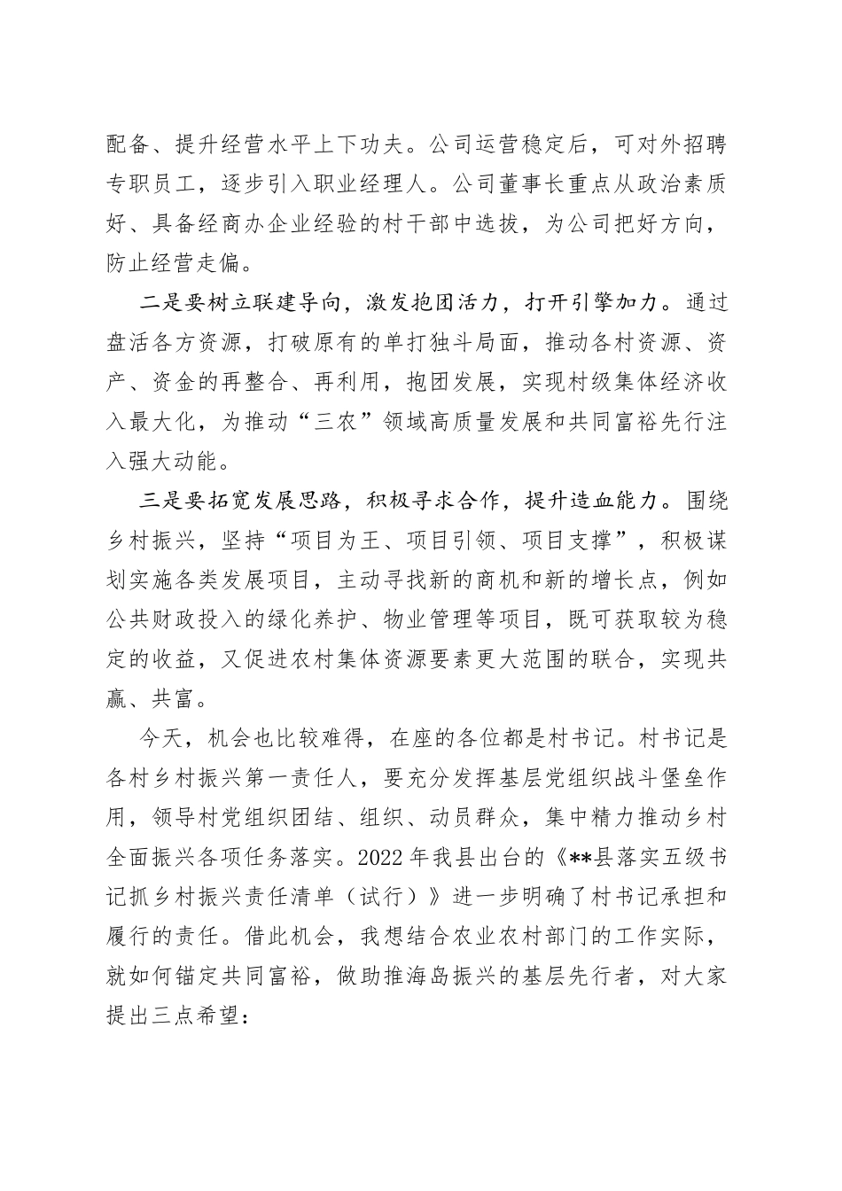 农业农村局领导在强村公司年会上的讲话_第2页