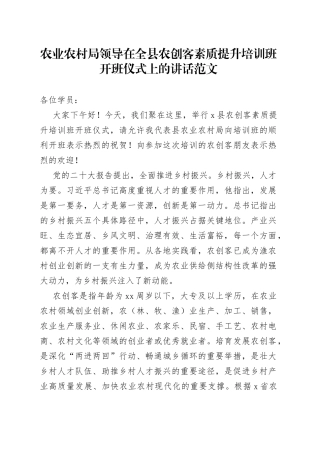 农业农村局领导在全县农创客素质提升培训班开班仪式上的讲话
