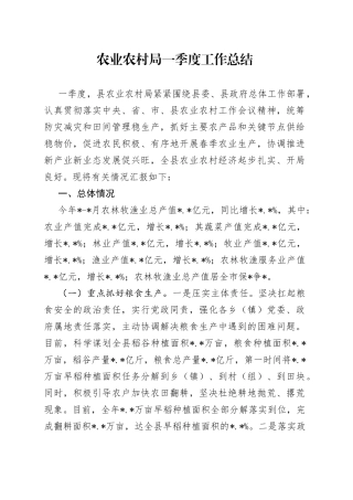 农业农村局一季度工作总结