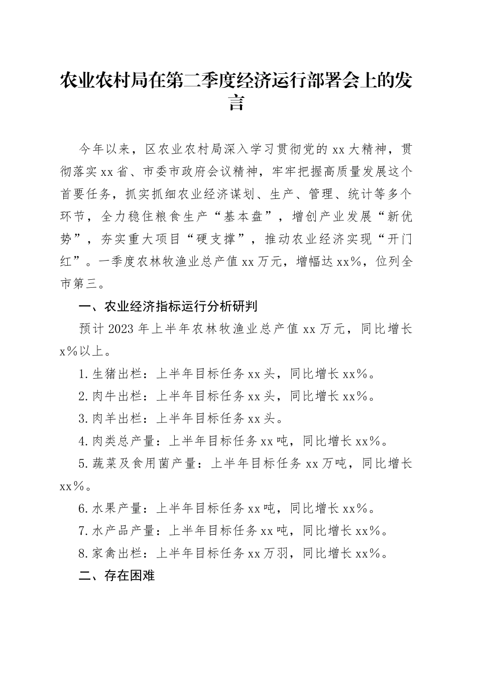 农业农村局在第二季度经济运行部署会上的发言_第1页