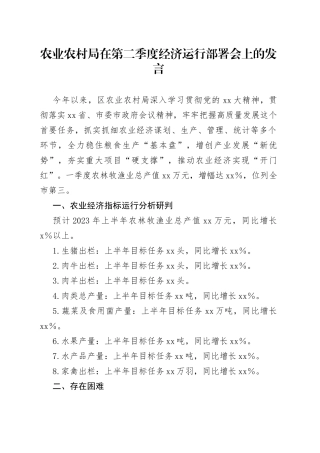 农业农村局在第二季度经济运行部署会上的发言