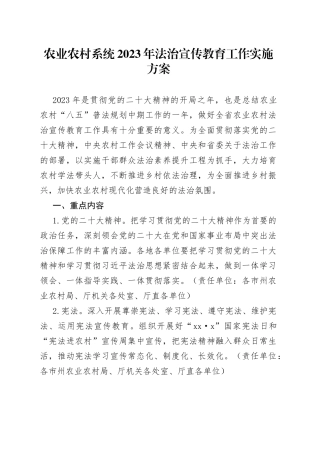 农业农村系统2023年法治宣传教育工作实施方案
