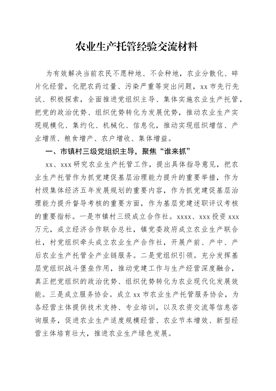 农业生产托管经验交流材料_第1页