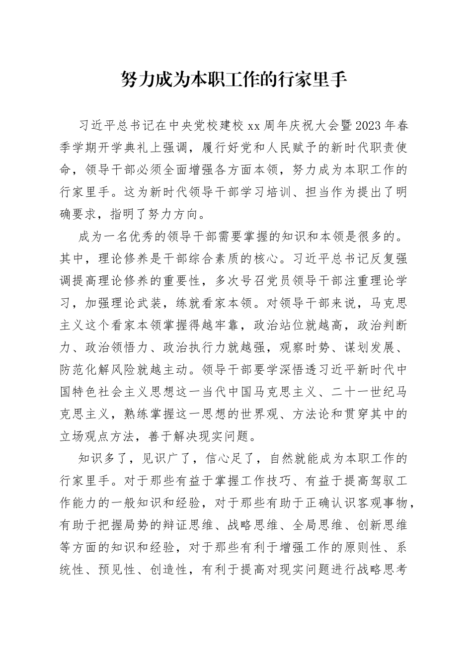 努力成为本职工作的行家里手_第1页