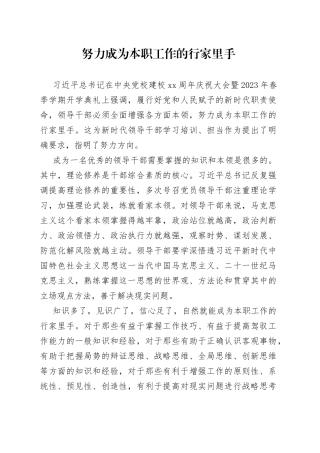 努力成为本职工作的行家里手