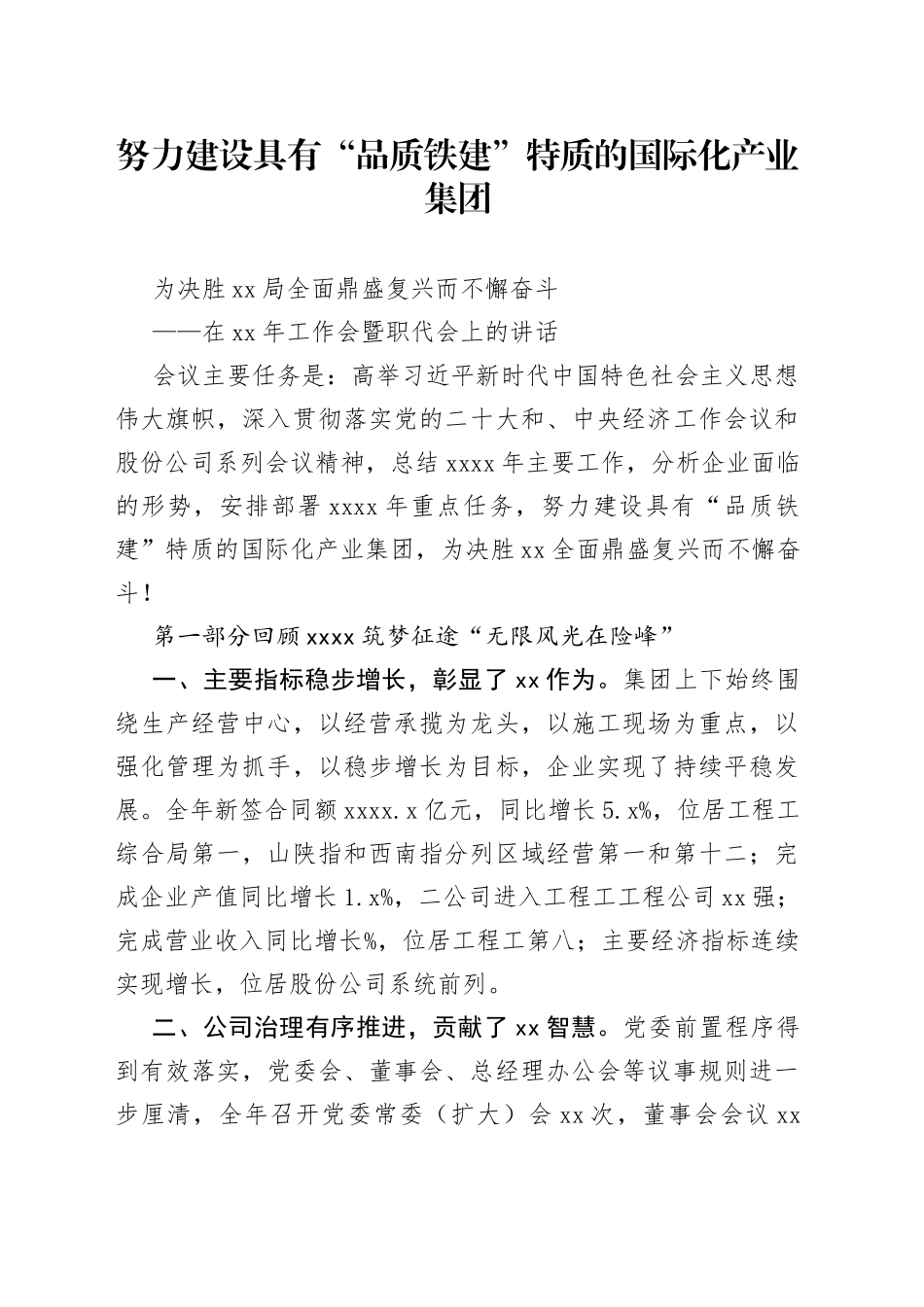 努力建设具有“品质铁建”特质的国际化产业集团为决胜XX局全面鼎盛复兴而不懈奋斗_第1页