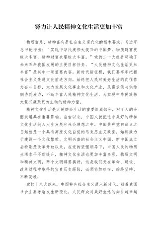 努力让人民精神文化生活更加丰富