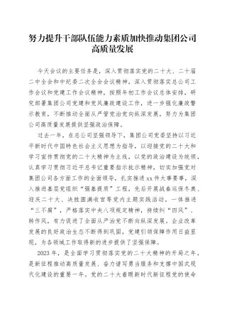 努力提升干部队伍能力素质加快推动集团公司高质量发展