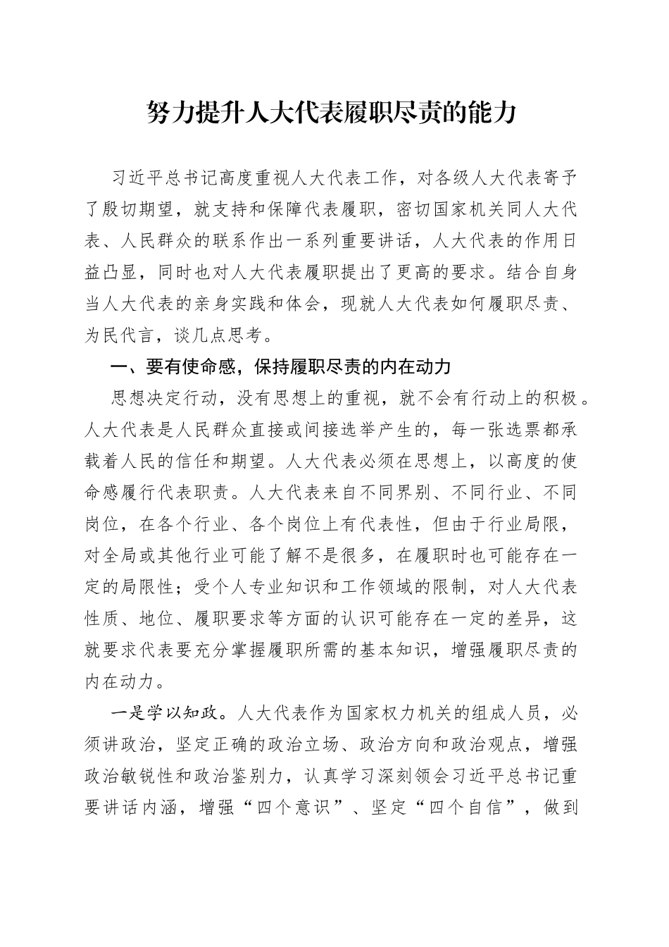 努力提升人大代表履职尽责的能力_第1页