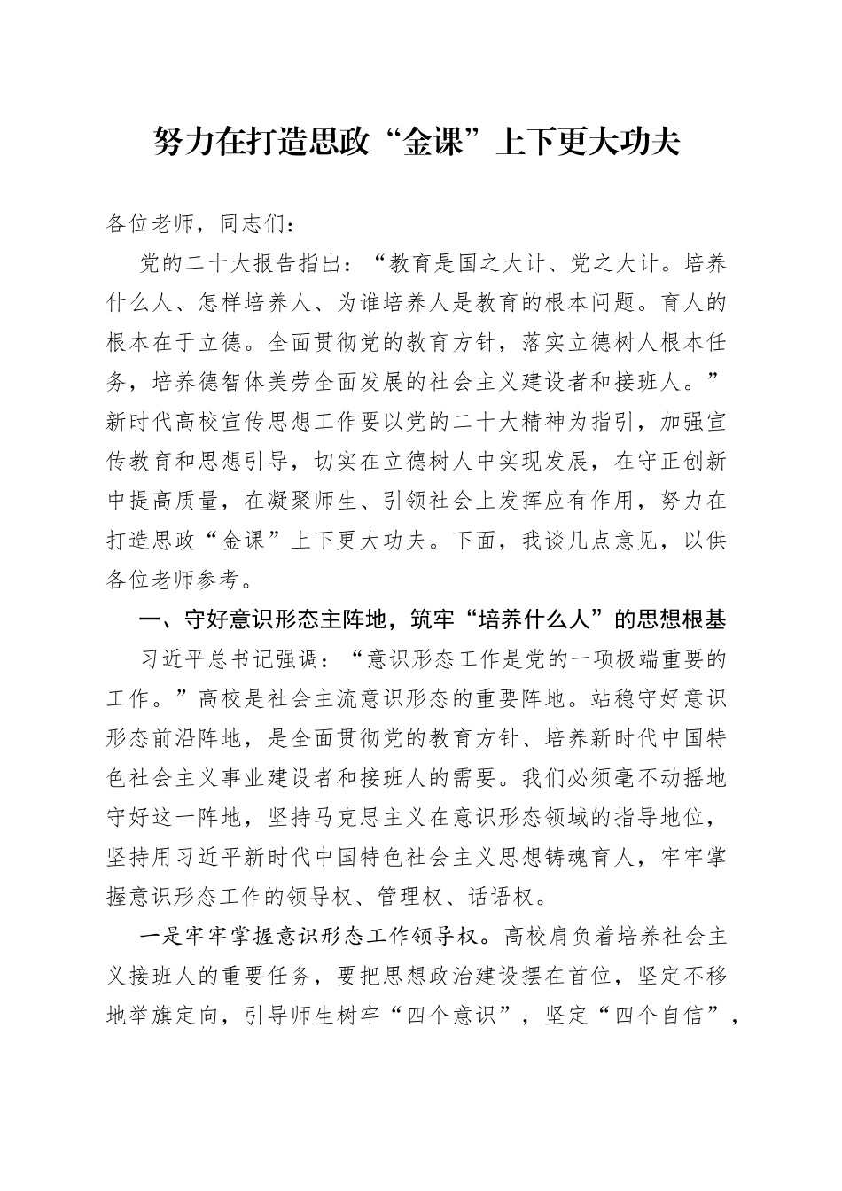 努力在打造思政“金课”上下更大功夫_第1页