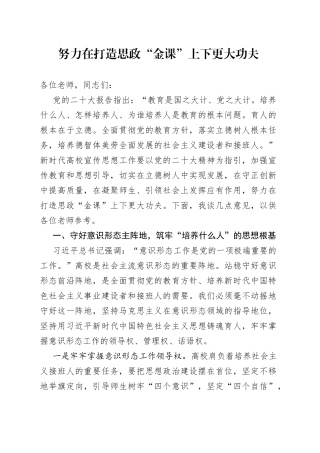 努力在打造思政“金课”上下更大功夫