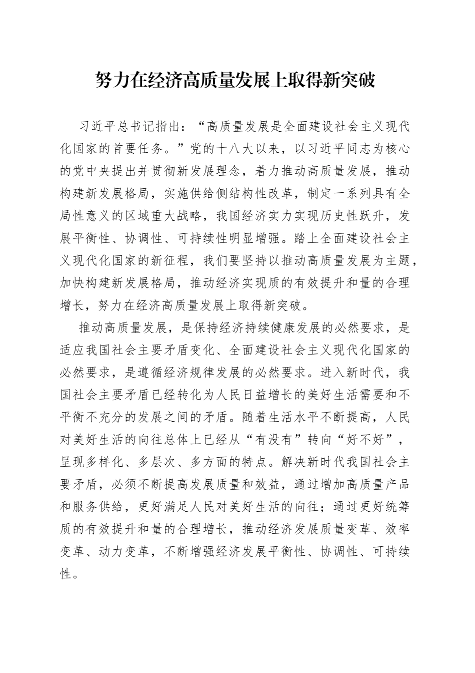 努力在经济高质量发展上取得新突破_第1页