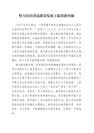 努力在经济高质量发展上取得新突破