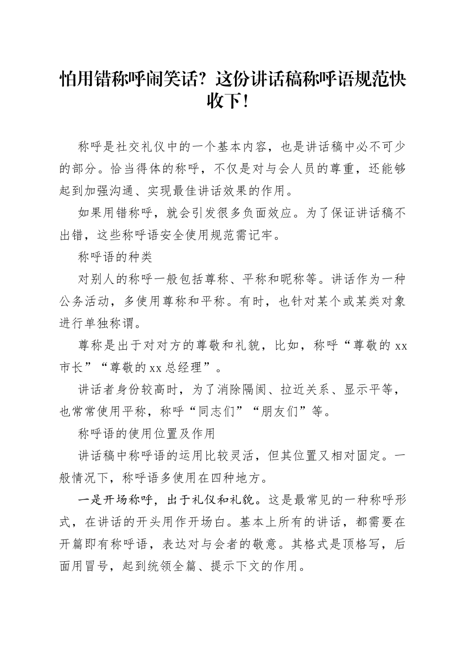 怕用错称呼闹笑话？这份讲话稿称呼语规范快收下！_第1页
