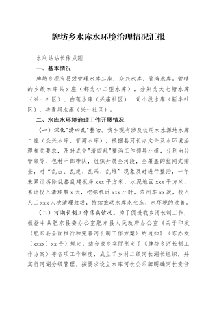 牌坊乡水库水环境治理情况汇报