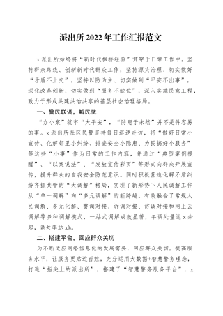 派出所2022年工作总结汇报