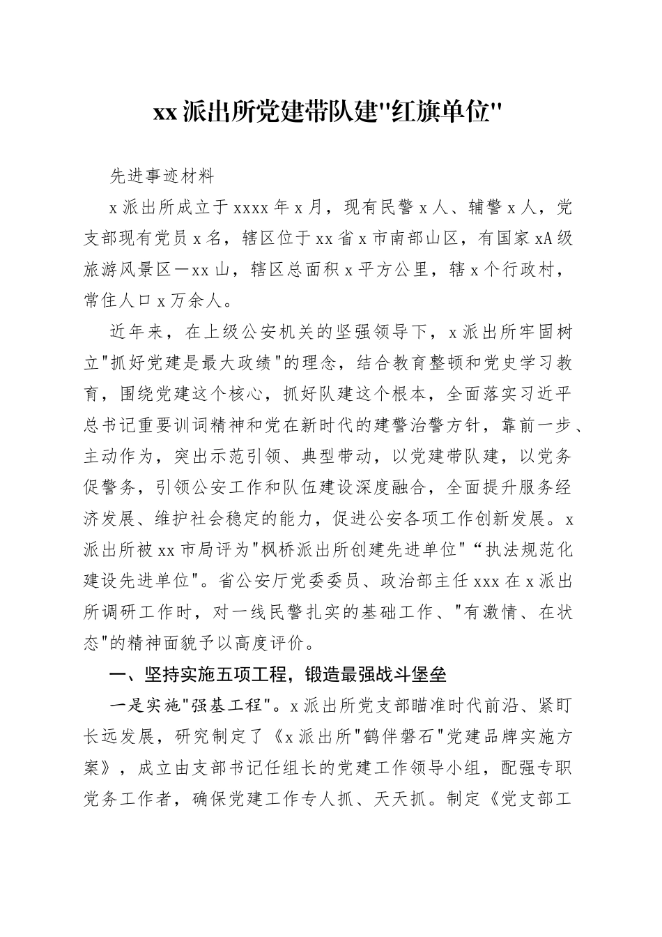 派出所党建带队建红旗单位先进事迹材料_第1页