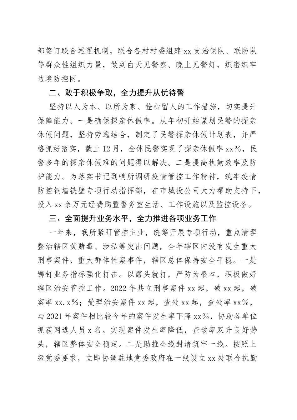派出所党支部副书记、所长2022年述职述廉报告_第2页