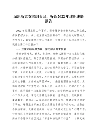 派出所党支部副书记、所长2022年述职述廉报告