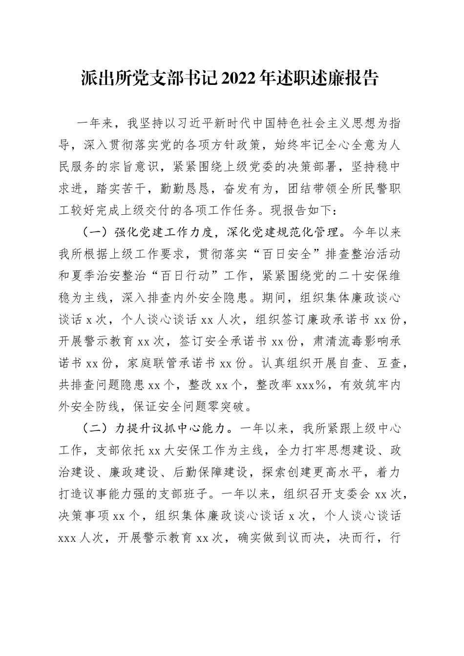 派出所党支部书记2022年述职述廉报告_第1页