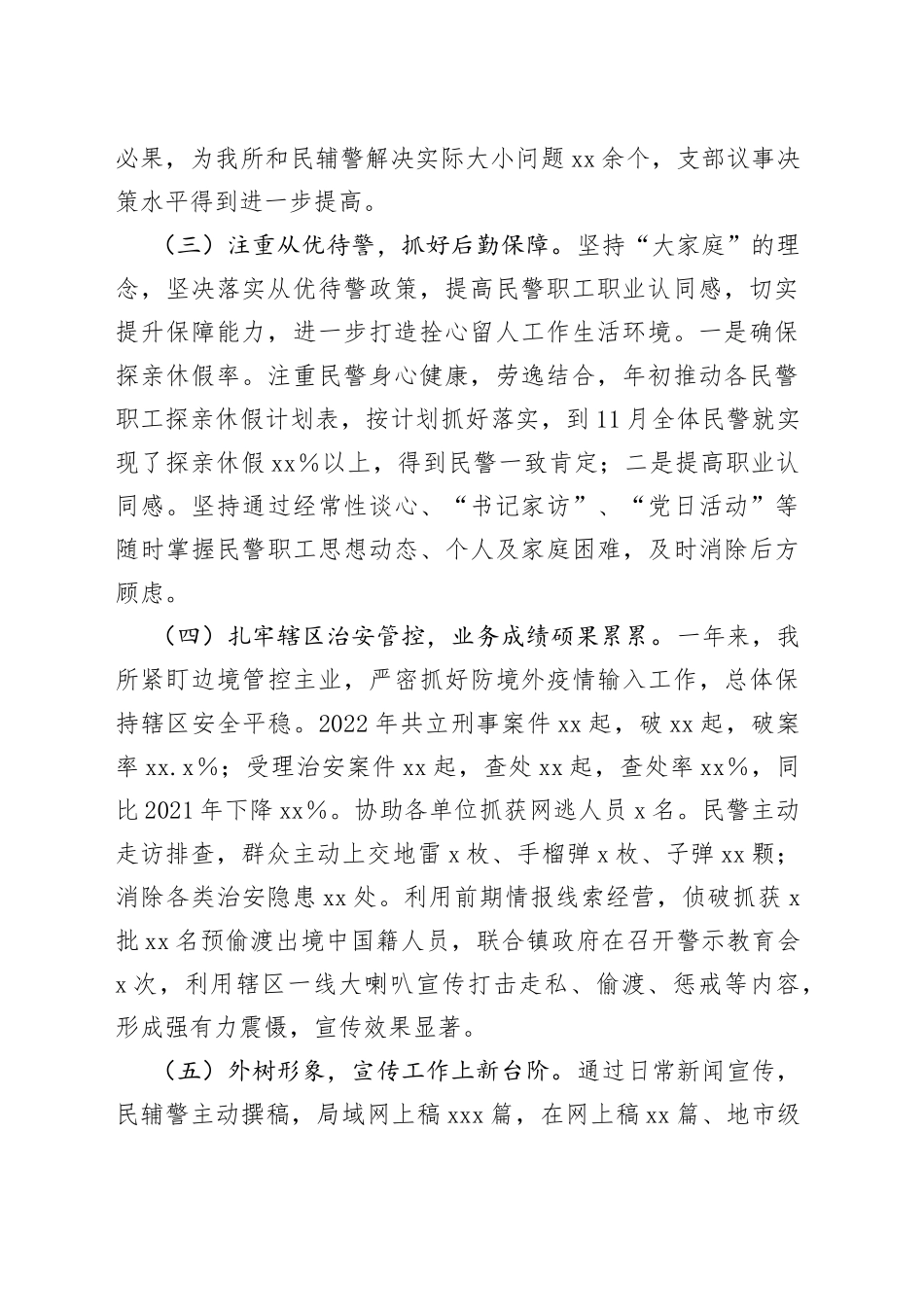 派出所党支部书记2022年述职述廉报告_第2页