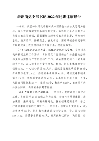 派出所党支部书记2022年述职述廉报告