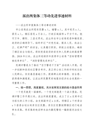 派出所集体三等功先进事迹材料