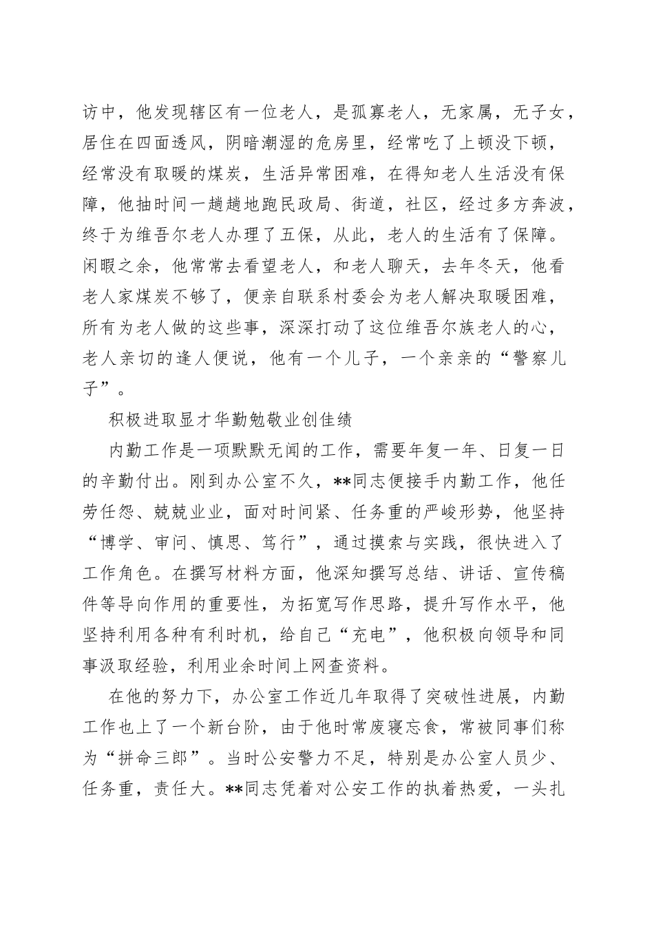 派出所民警先进个人事迹材料_第2页