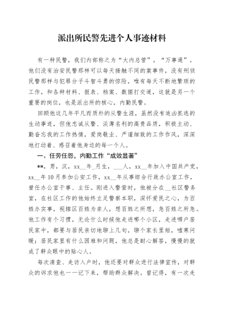 派出所民警先进个人事迹材料