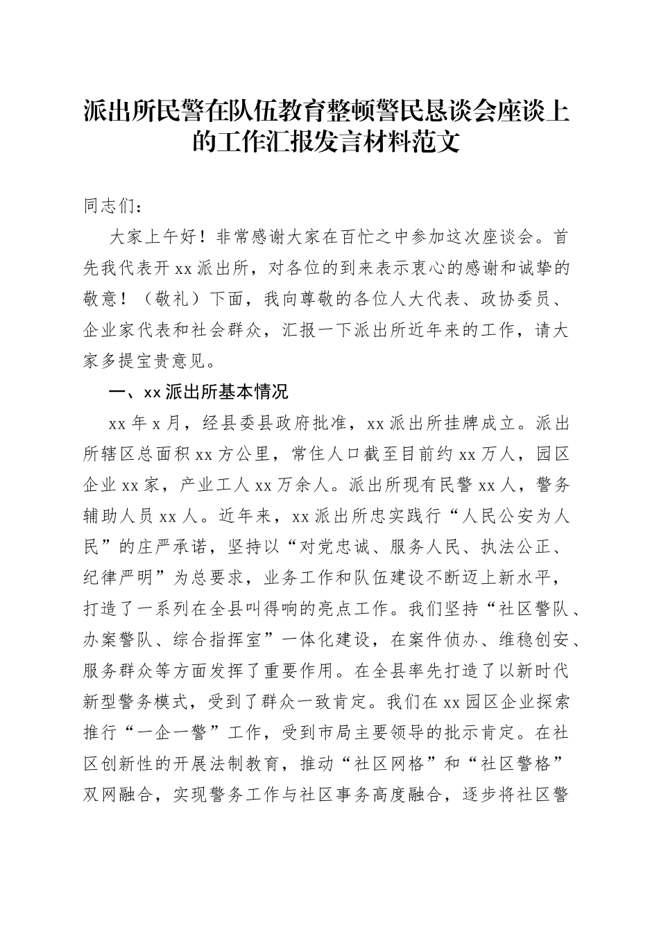 派出所民警在队伍教育整顿警民恳谈会座谈上的工作汇报发言材料_第1页