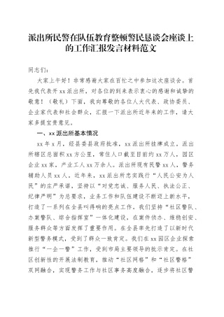 派出所民警在队伍教育整顿警民恳谈会座谈上的工作汇报发言材料