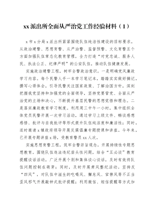 派出所全面从严治党工作经验材料（2篇）