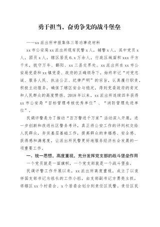 派出所申报集体三等功事迹材料