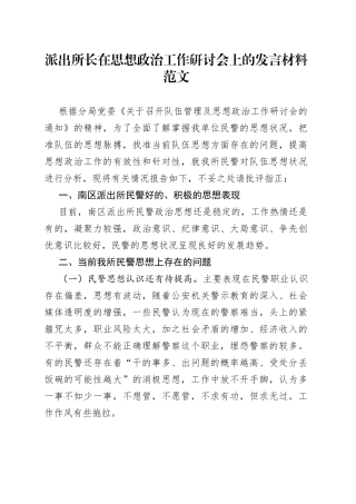 派出所长在思想政治工作研讨会上的发言材料