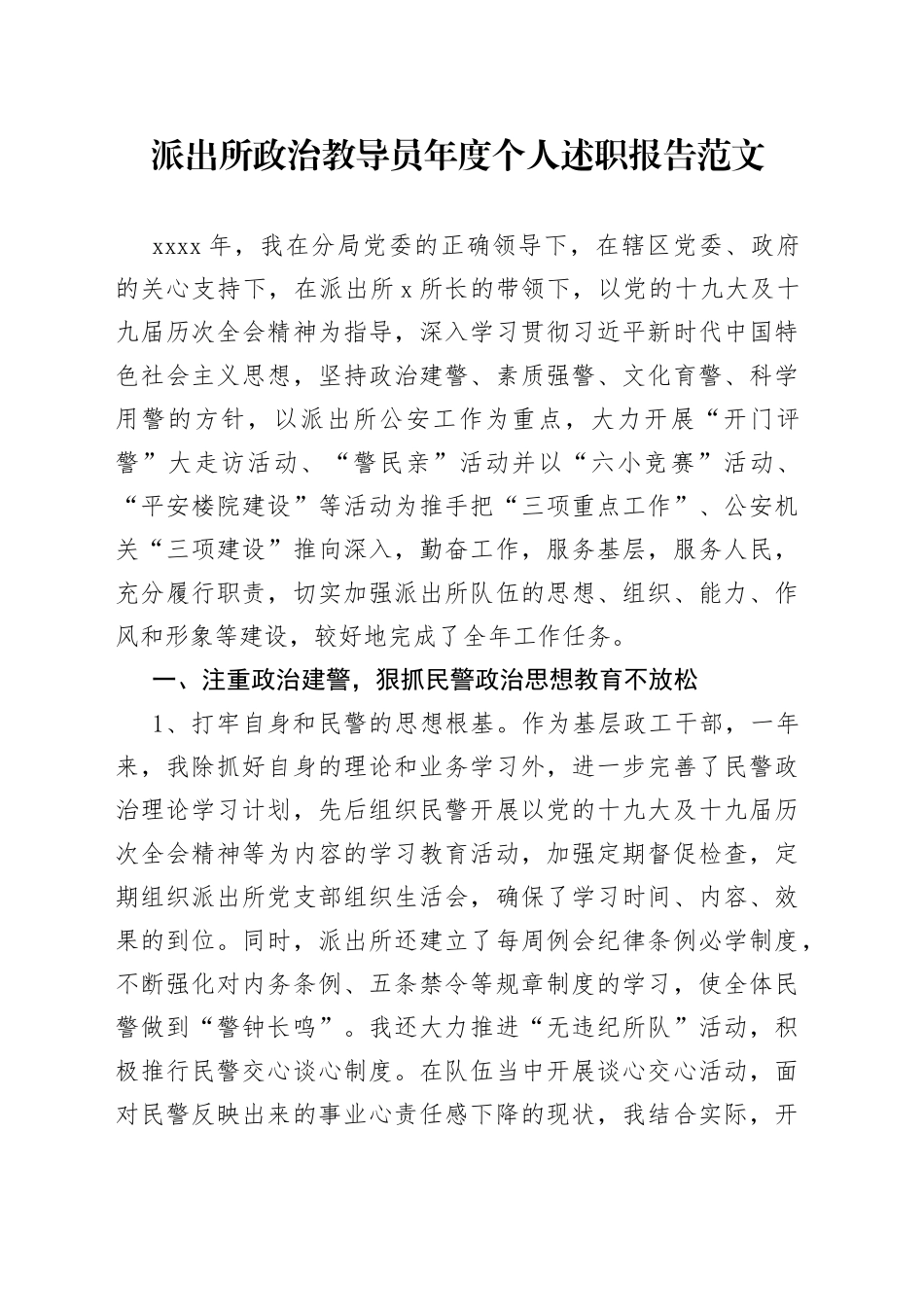 派出所政治教导员年度个人述职报告_第1页