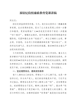 派驻纪检组廉政教育党课讲稿