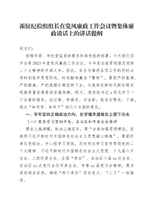 派驻纪检组组长在党风廉政工作会议暨集体廉政谈话上的讲话提纲